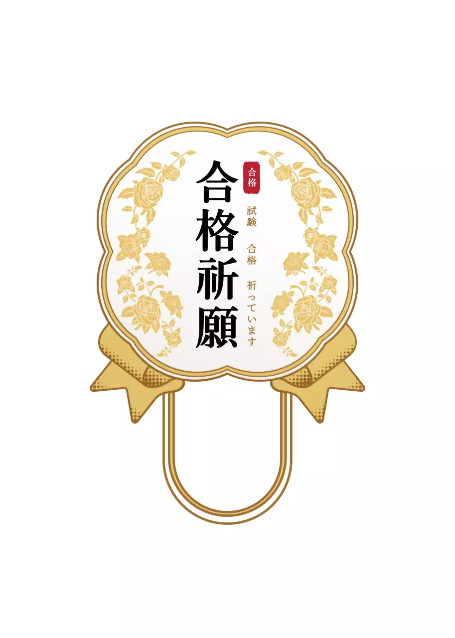 金色と白色の高級感あるメダルフレーム風試験応援挨拶ラベルステッカー