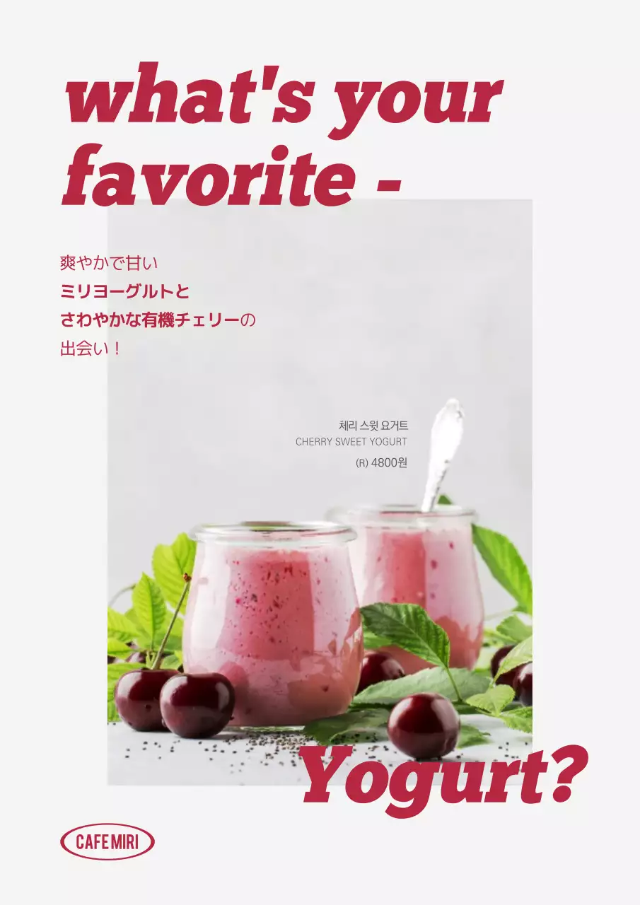 赤 オシャレ ヨーグルト ポスター