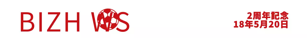 赤と白のシンプルですっきりとしたテキストロゴと文房具の組み合わせスタイル 同好会2周年記念祝賀用