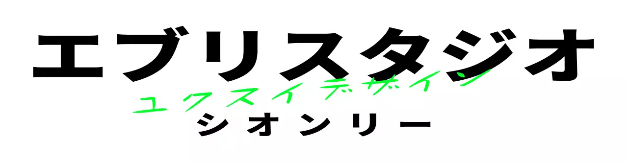 蛍光緑と黒の2つの書体があるスタイリッシュなデザインスタジオのロゴ。