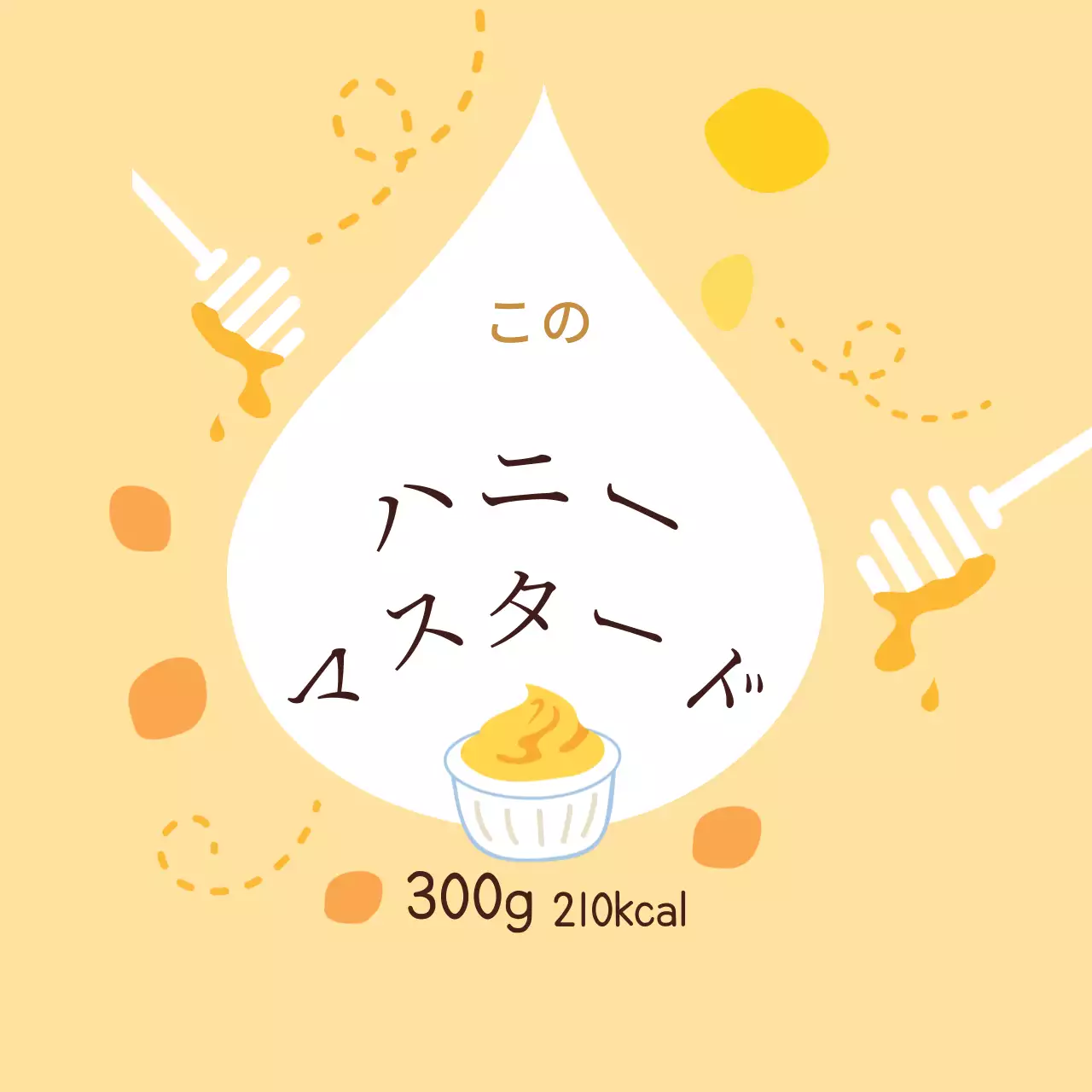 黄色い色とりどりのかわいいソース用ハニーマスタード丸型ステッカー