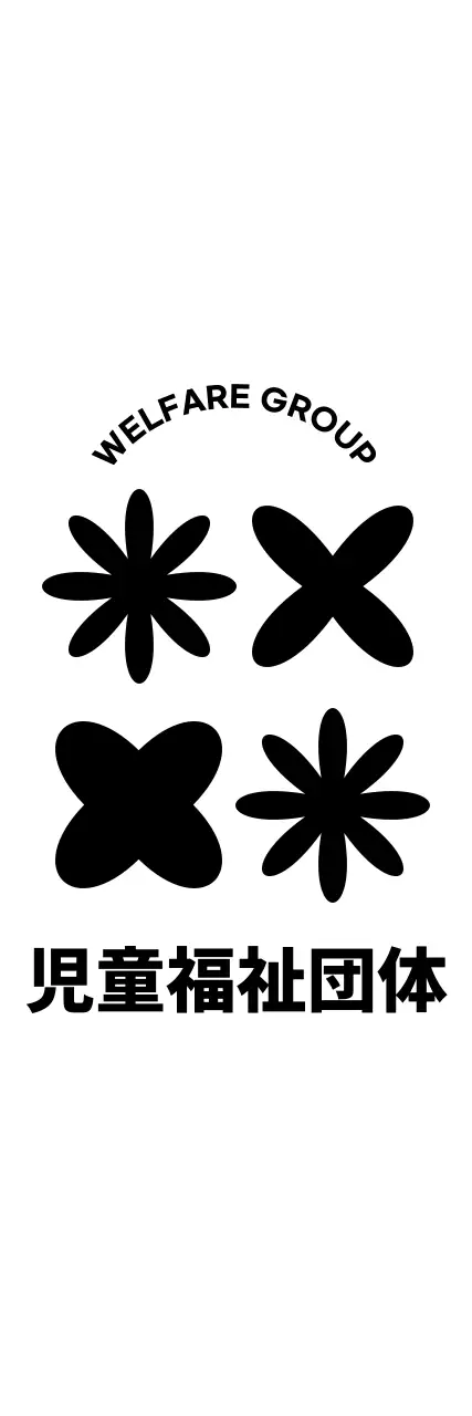 黒のキュートでシンプルなシンボルマークとロゴの組み合わせスタイルで、児童福祉団体の広報・団体用