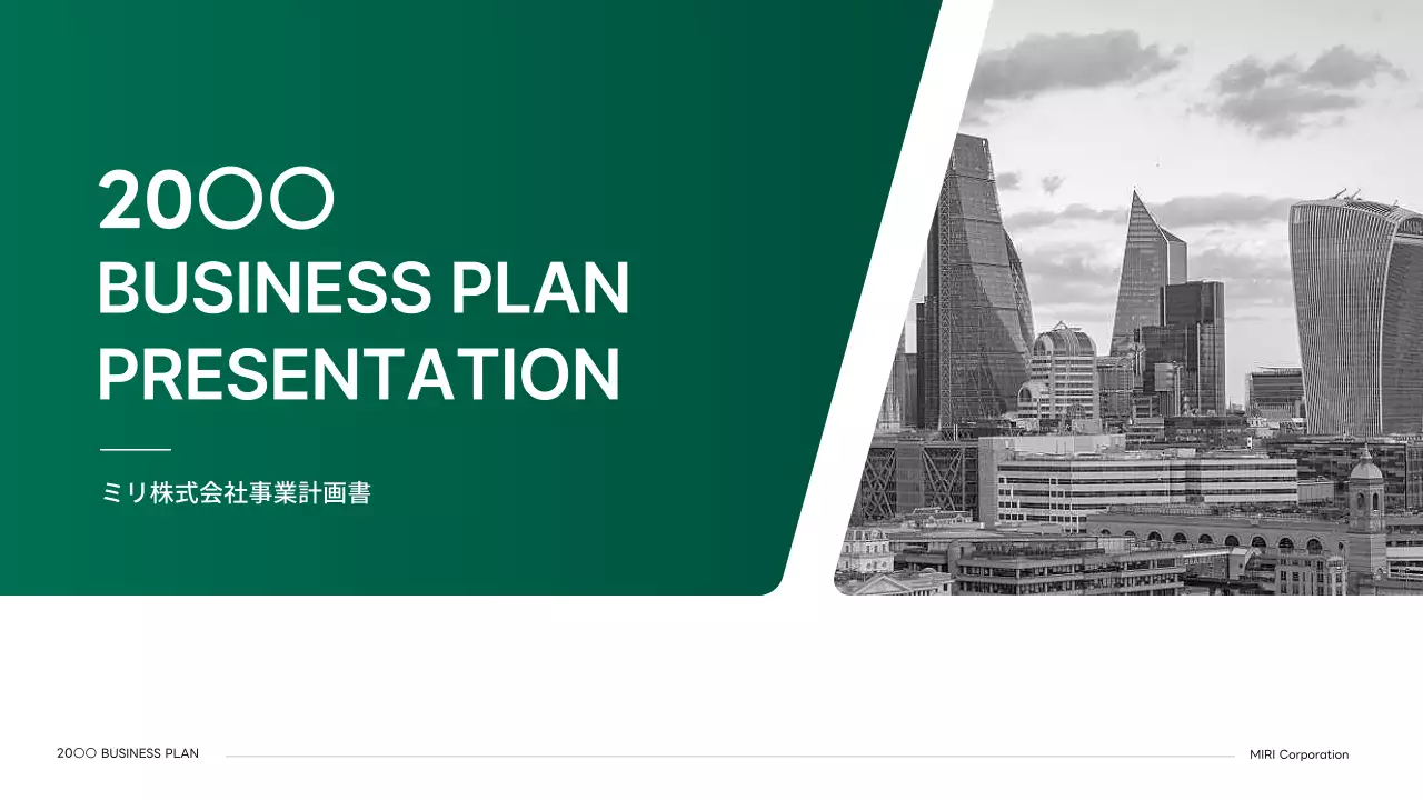 緑 シンプル ビジネス 計画書 プレゼンテーション