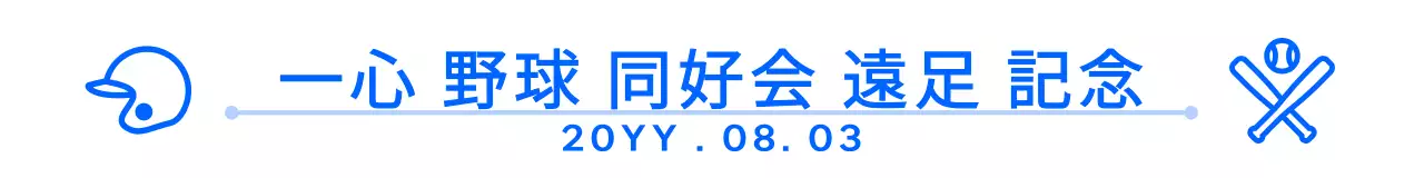 ネイビーブルーと白のシンプルで可愛いアイコン＆テキストの組み合わせレイアウトスタイルの野球同好会ピクニック記念デザイン