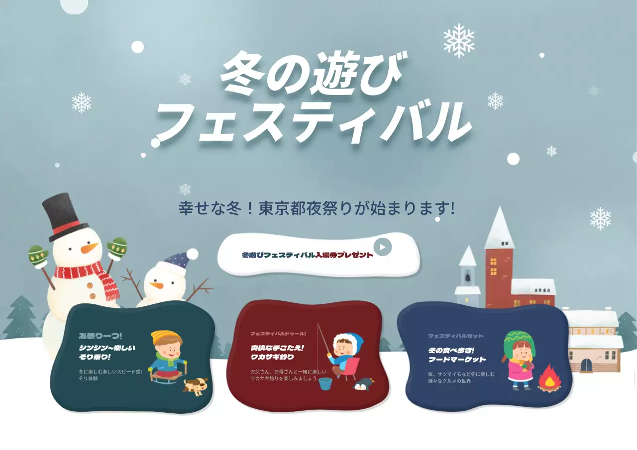 冬遊びフェスティバル