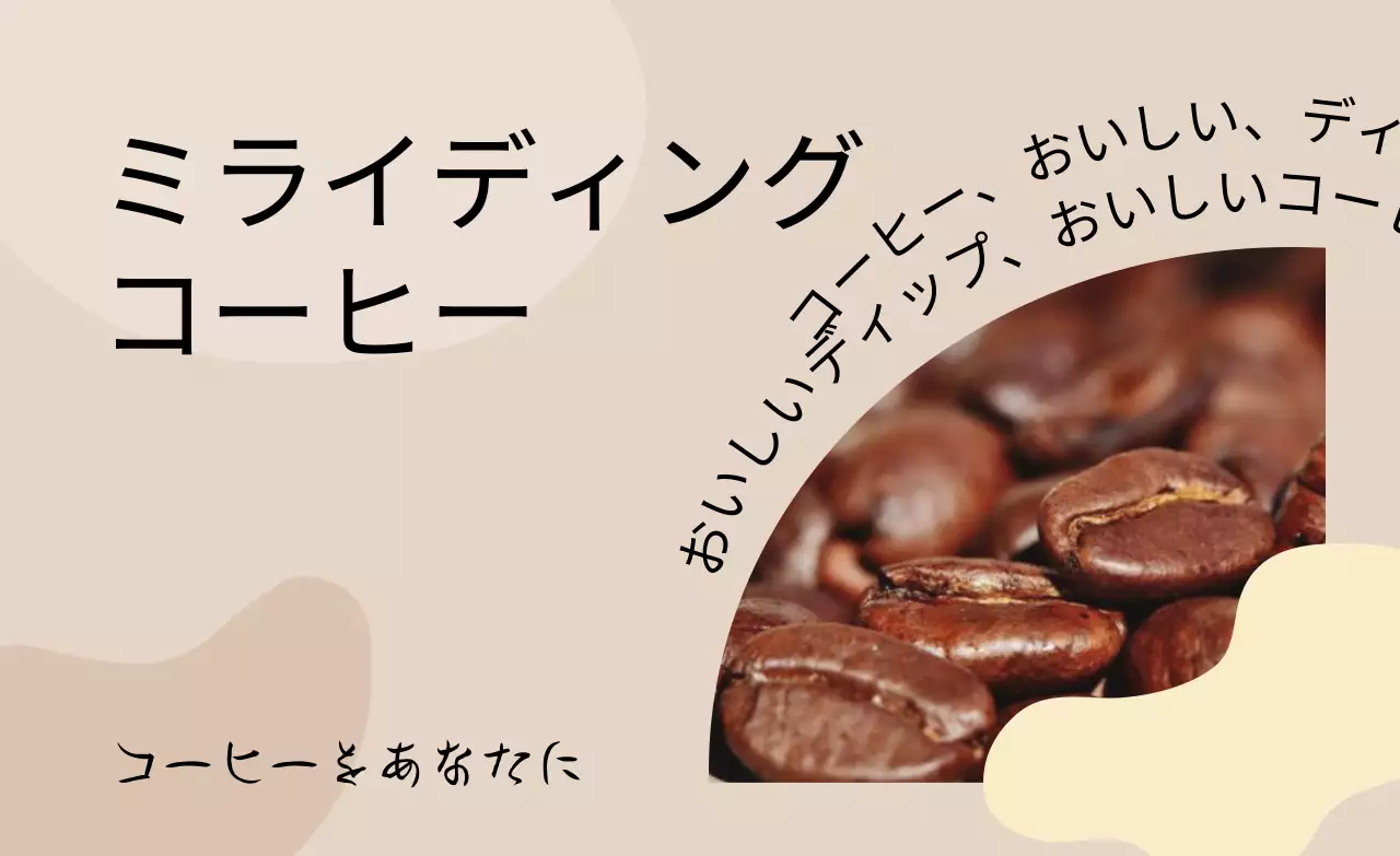 ブラウントーンのテキストとコーヒー豆の写真イラストで構成されたカフェの宣伝。