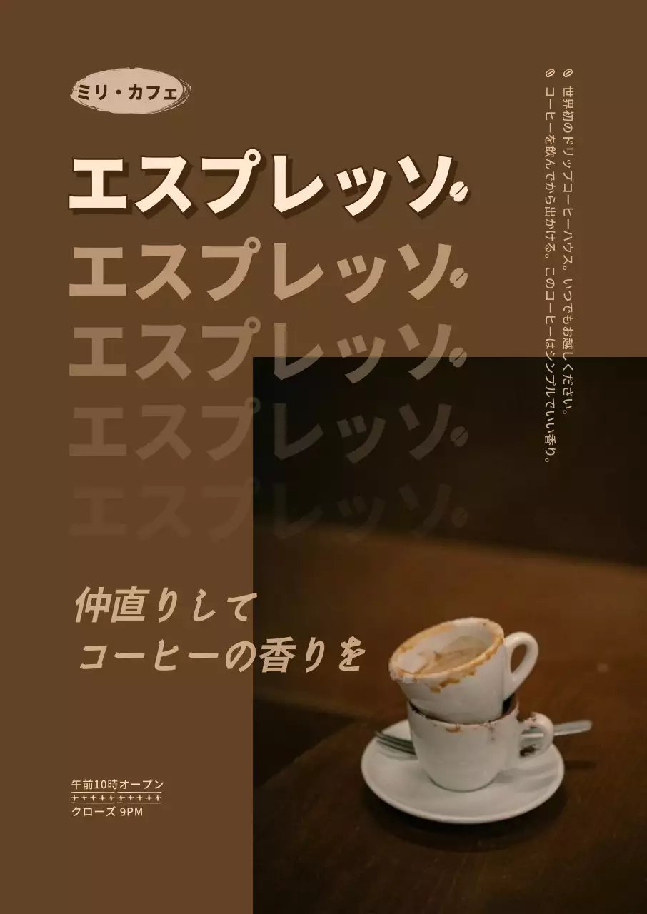 ブラウンカラーのヴィンテージで温かみのあるカフェポスター
