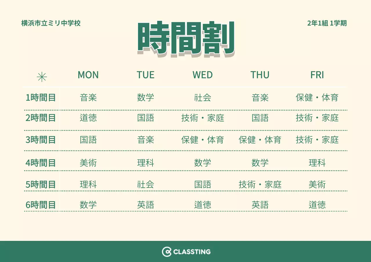 シンプルなコンセプトの学校時間割