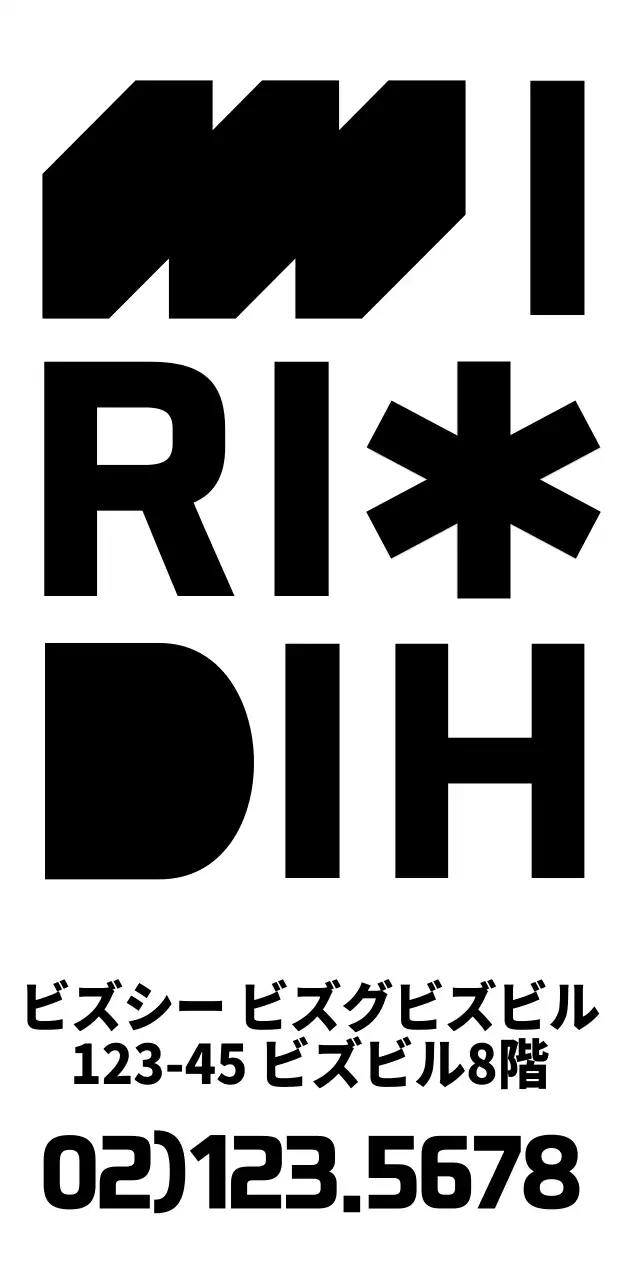 シンプルなテキストロゴスタイル 会社入社キット用