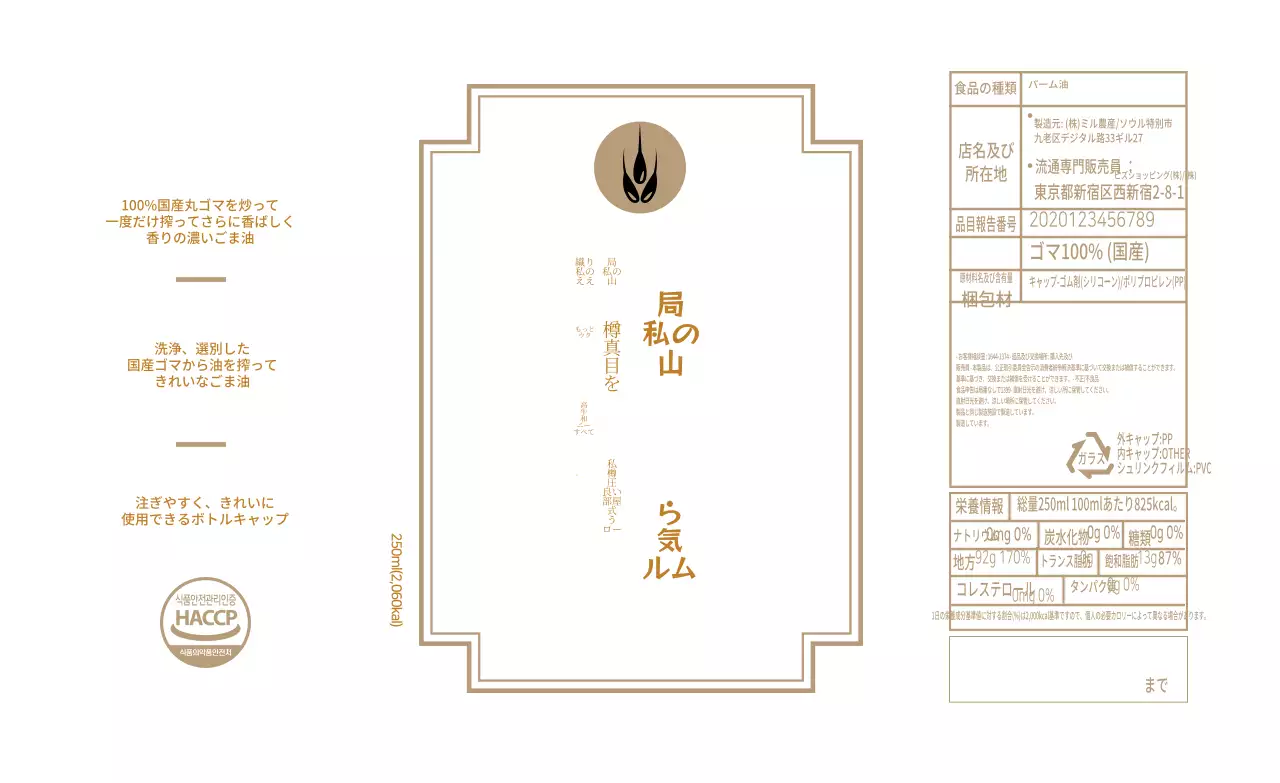 ホワイトベージュレトロなごま油食品情報ラベル