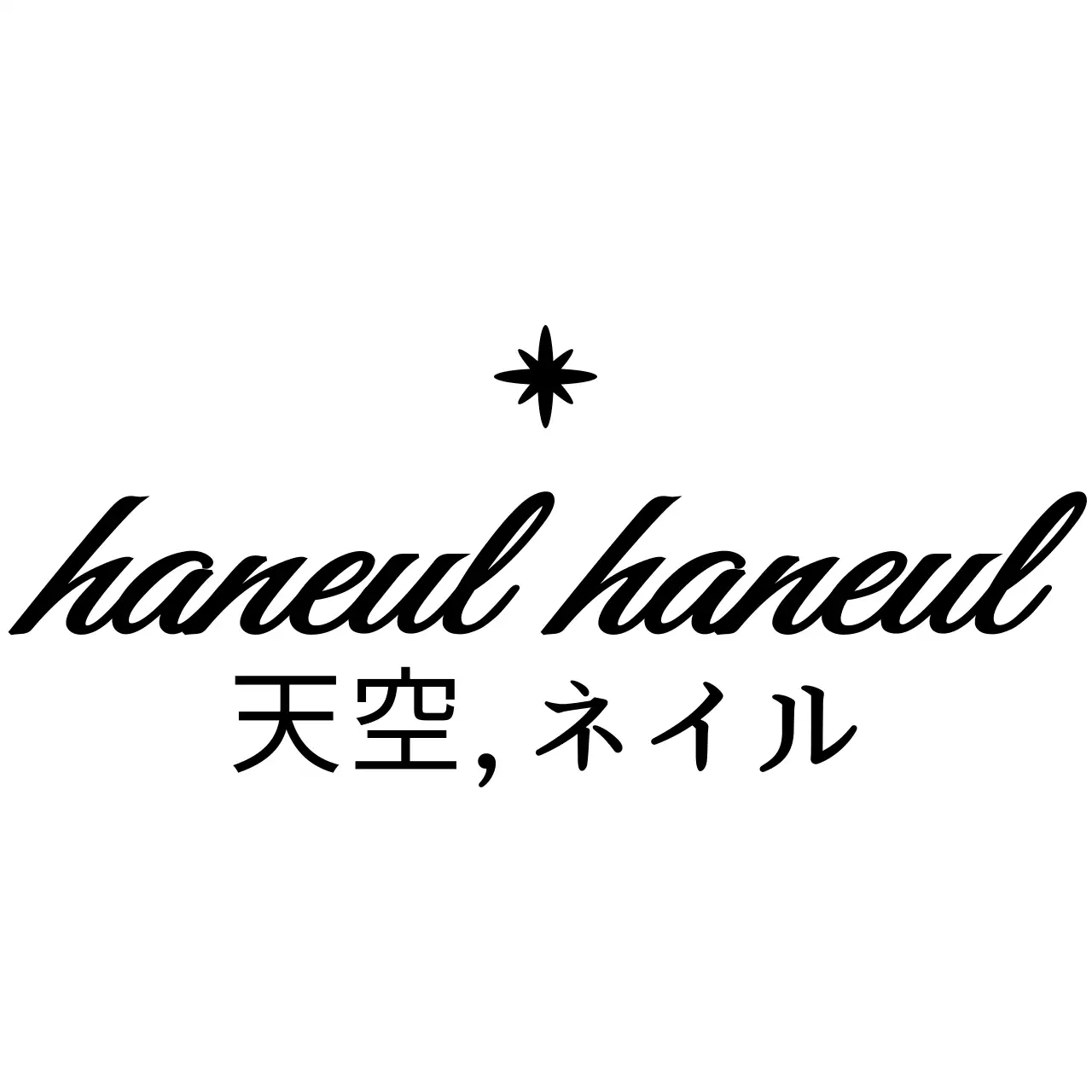 黒と白のシンプルですっきりしたテキストロゴ型スタイルネイルショップの宣伝やグッズ用