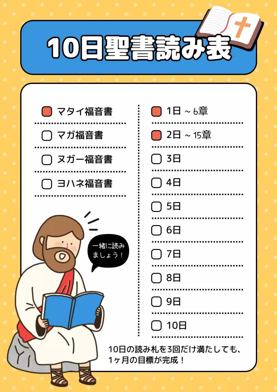 黄色 かわいい 聖書 チェックリスト ポスター