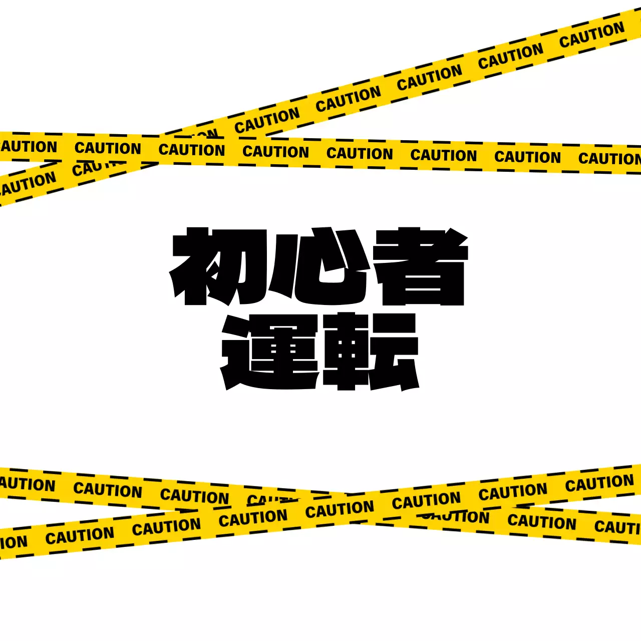 黄色・黒の見やすい初心者向け運転ガイド