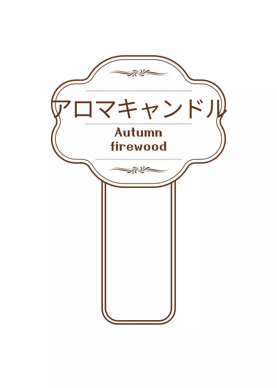 茶色と白のシンプルで情緒的なフレームスタイルのキャンドル使用方法案内ラベルステッカー