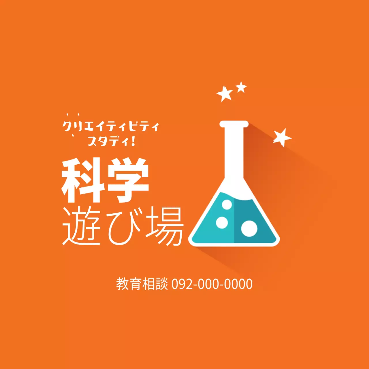 オレンジ ポップ 科学 看板 ファンシーバナー
