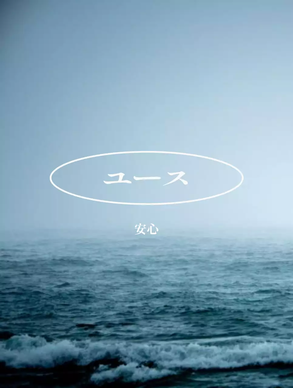 青色の落ち着いた静かな海の写真と感性豊かな英単語が書かれたグッズ。