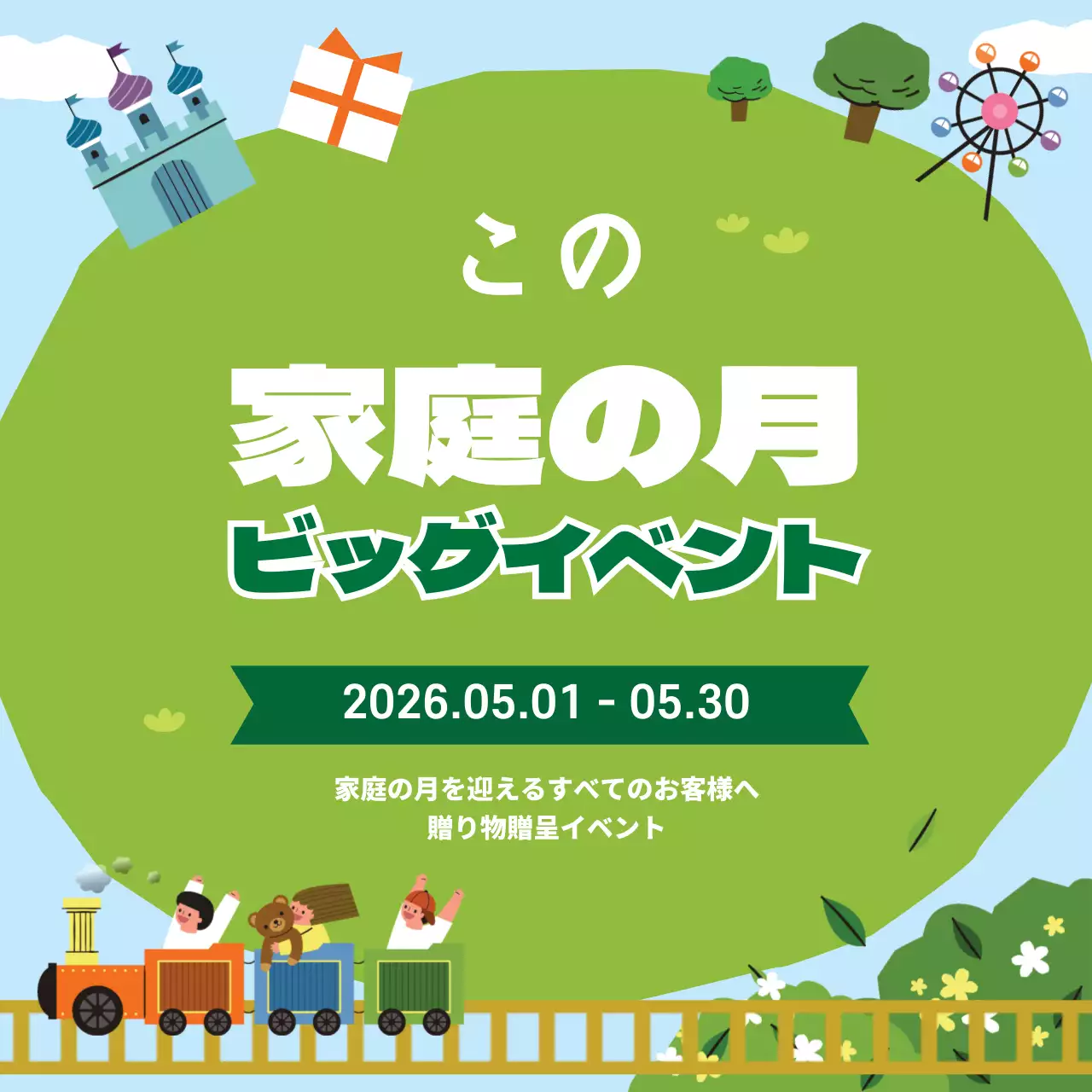 44853_家庭の月ビッグイベント