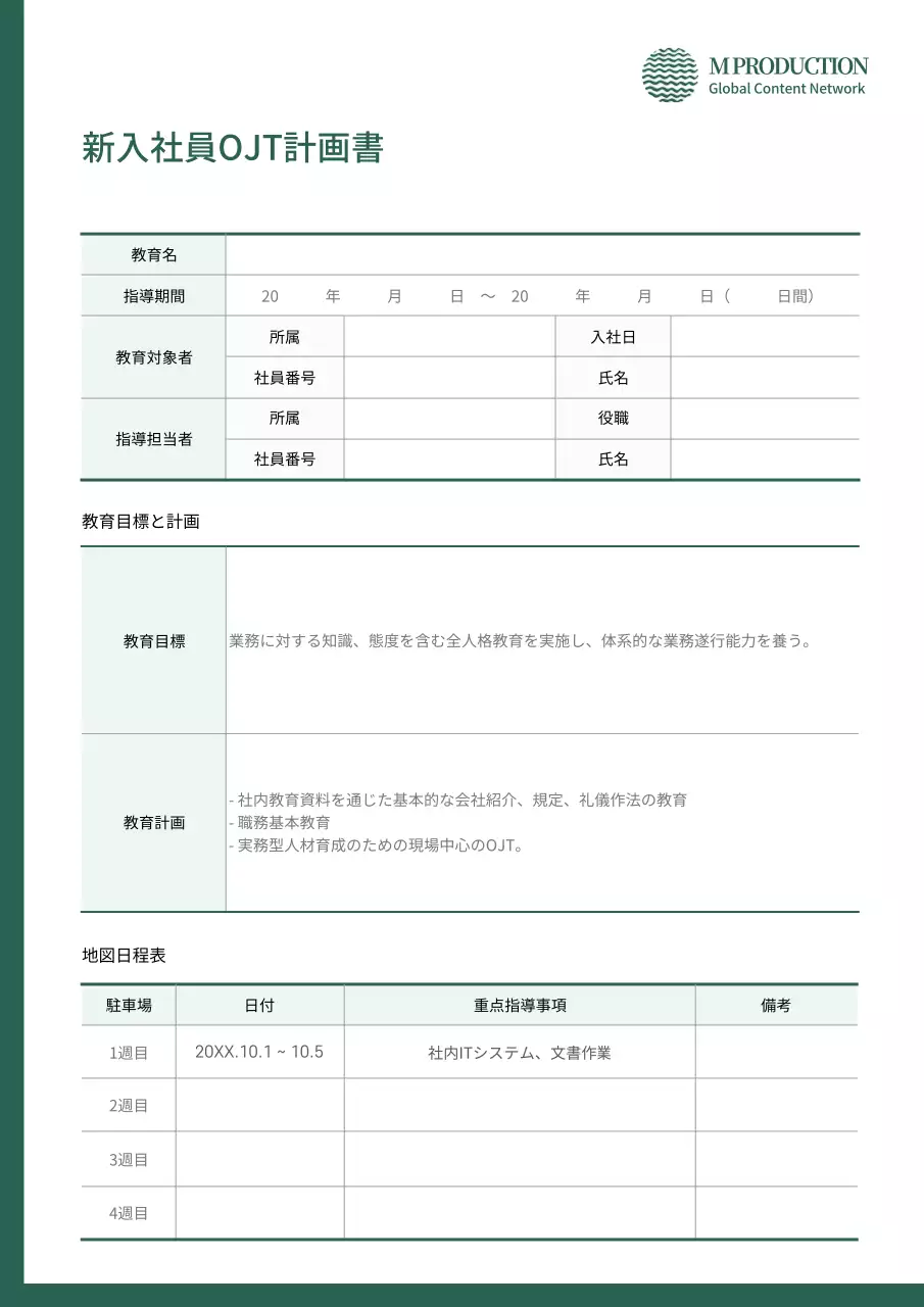 新入社員OJT計画書