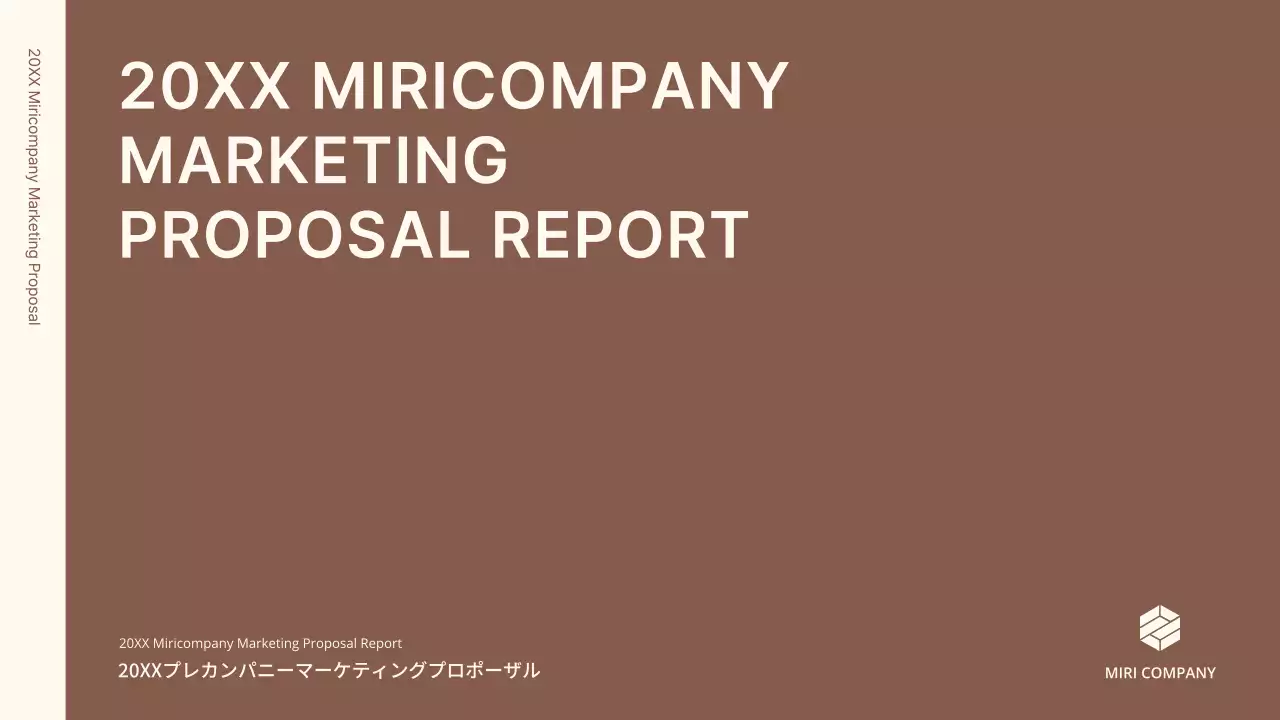 茶色 シンプル マーケティング 提案書 プレゼンテーション