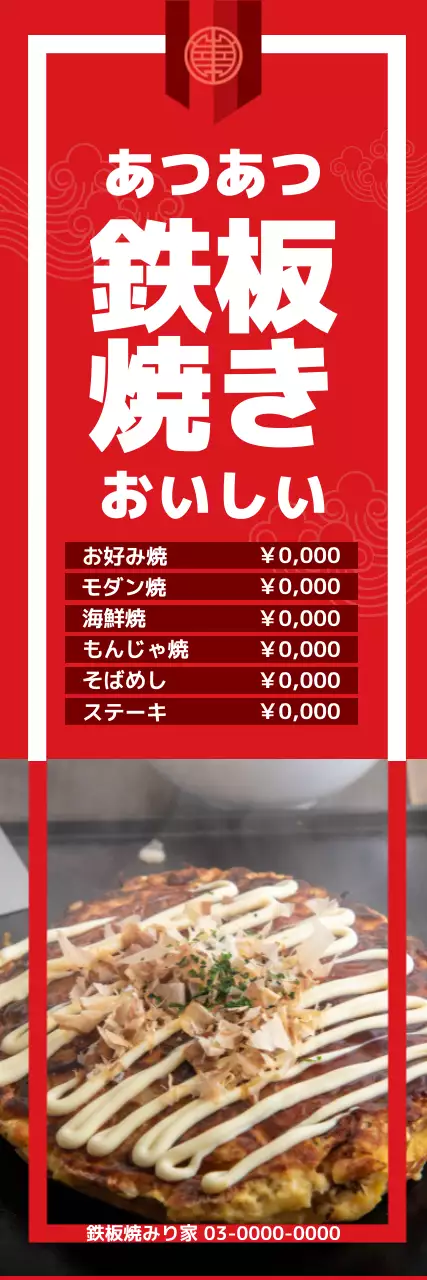 赤 モダン 鉄板焼き メニュー ウェブバナー