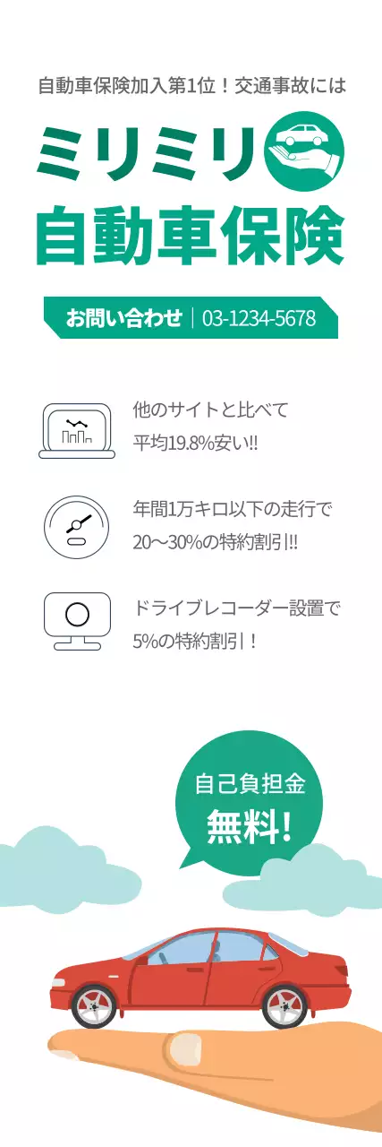 緑 シンプル 自動車保険 ポスター ウェブバナー