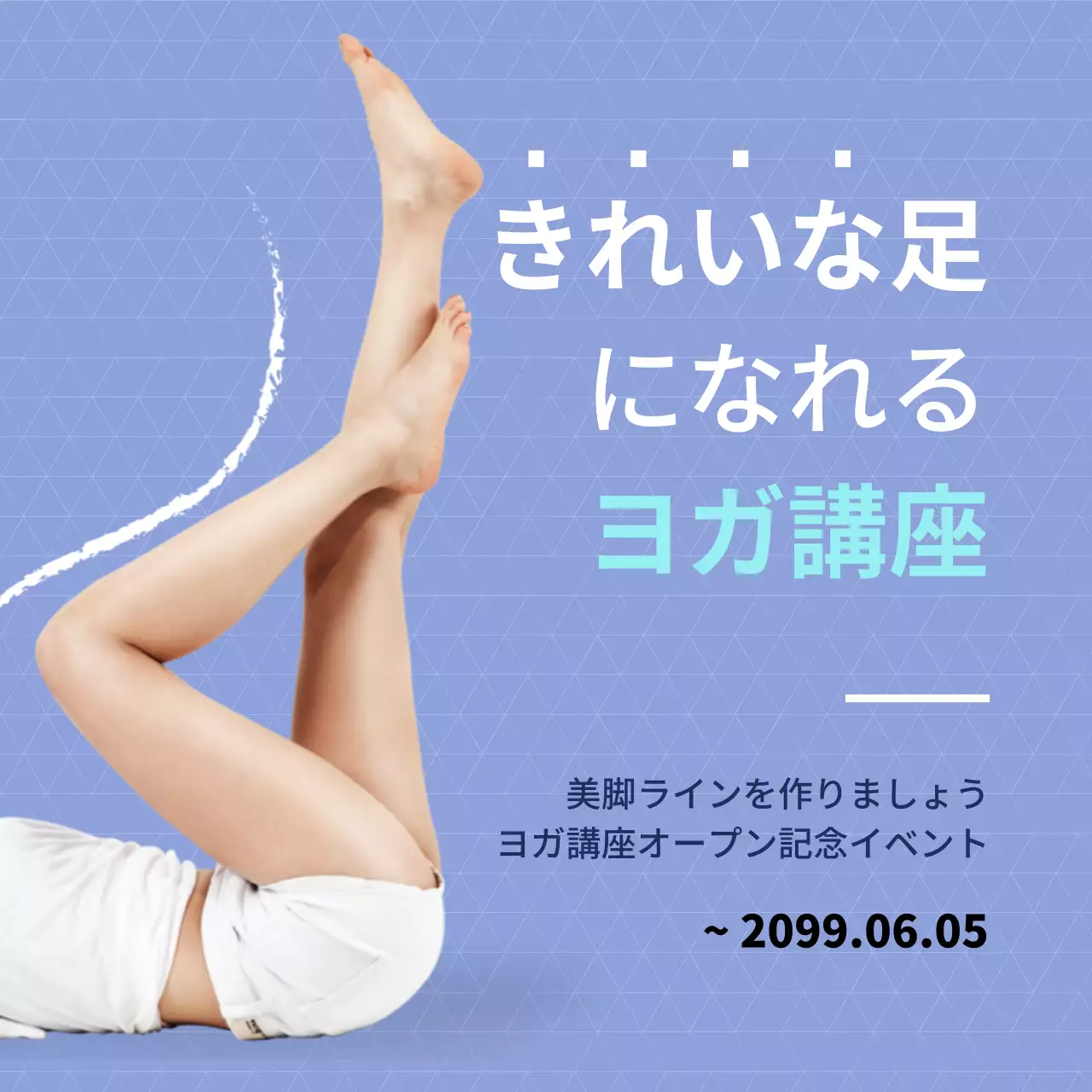 きれいな足作り