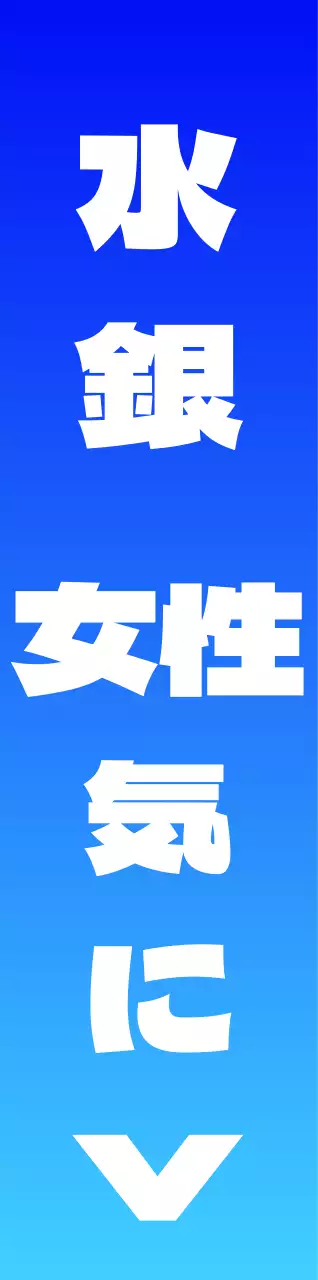 青白の水位文字と矢印の図形が付いたシンプルな案内アタッチメント。