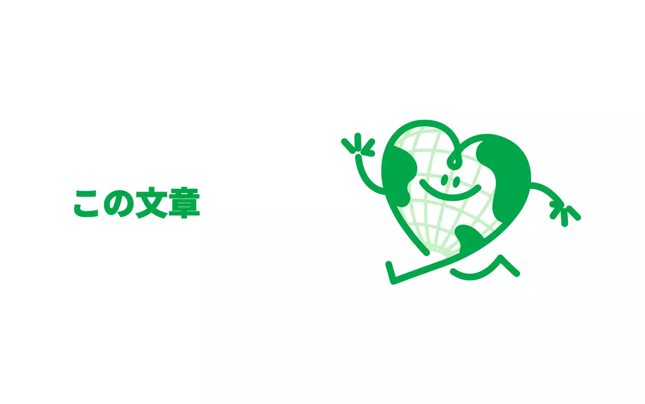 緑色のかわいいハート型の地球キャラクターが歩くウォーキングキャンペーン広報用。