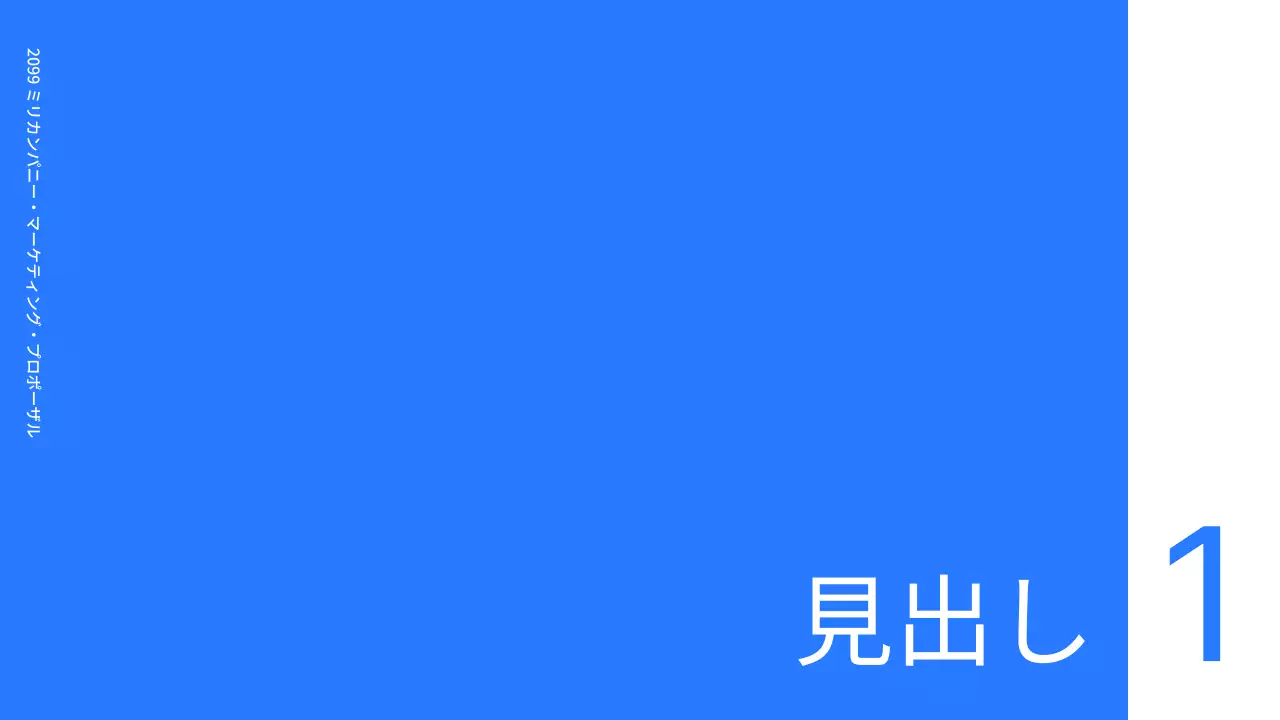 青 シンプル マーケティング 企画書 プレゼンテーション