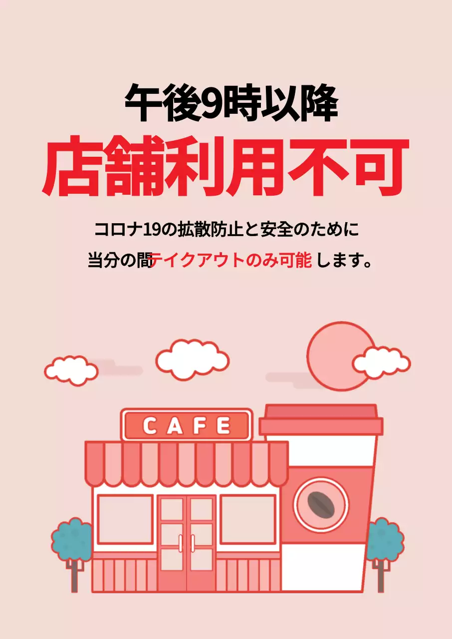 赤色コロナ 店舗利用不可