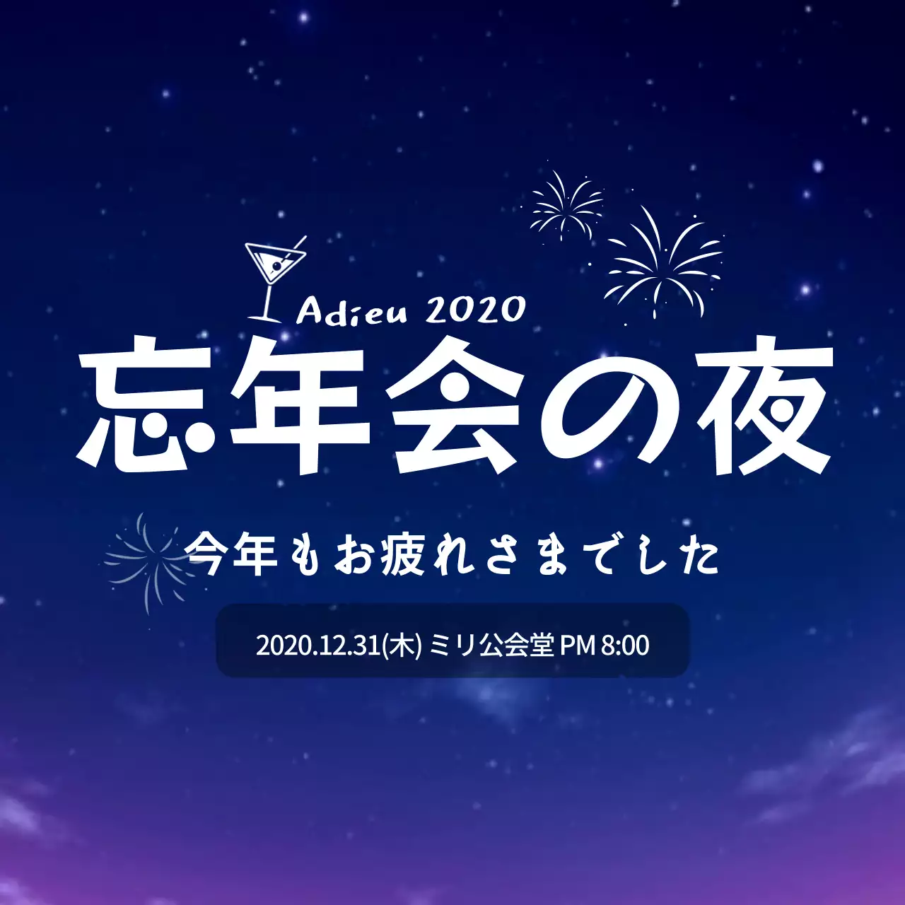 青い夜空の清々しい忘年会