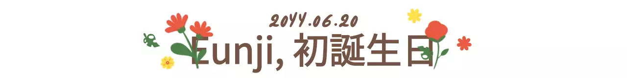 明るくカラフルな色使いの可愛らしく繊細な筆文字と花のイラストを組み合わせたスタイルで、一歳の誕生日祝いに。