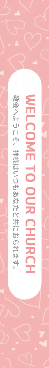 私たちの教会へようこそ 어깨띠