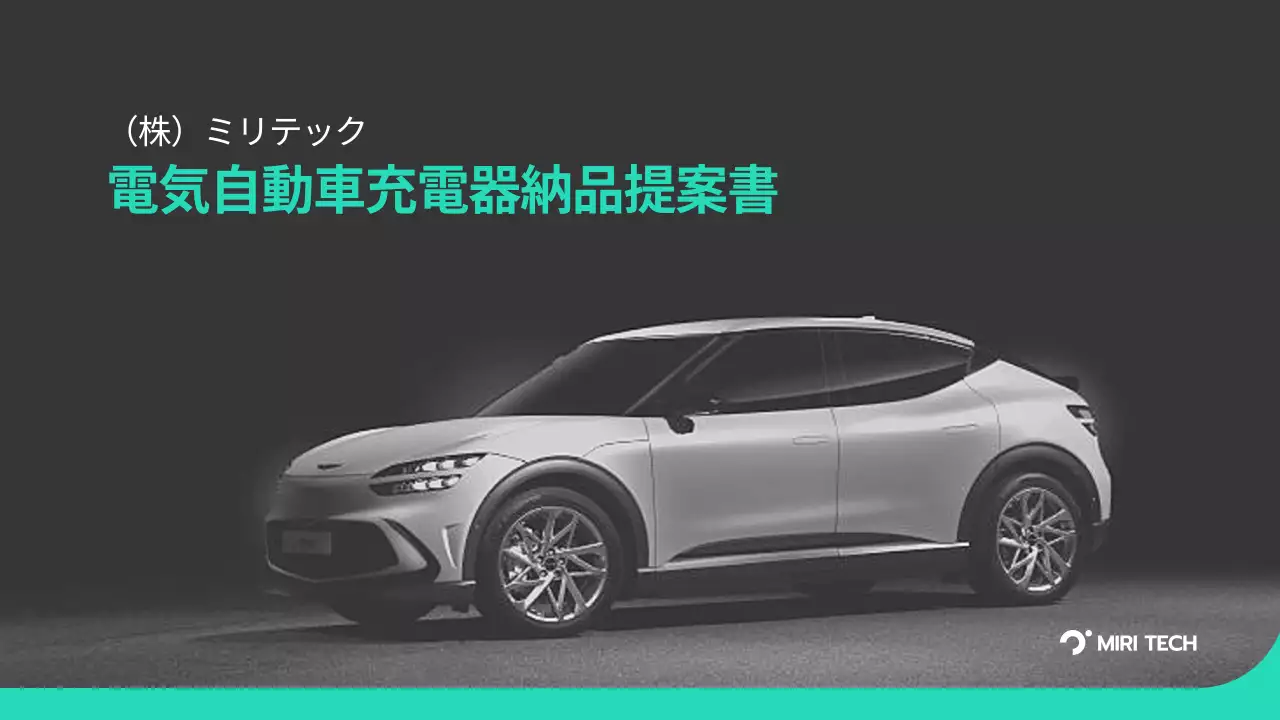 黒 モダン 電気自動車 提案書 プレゼンテーション