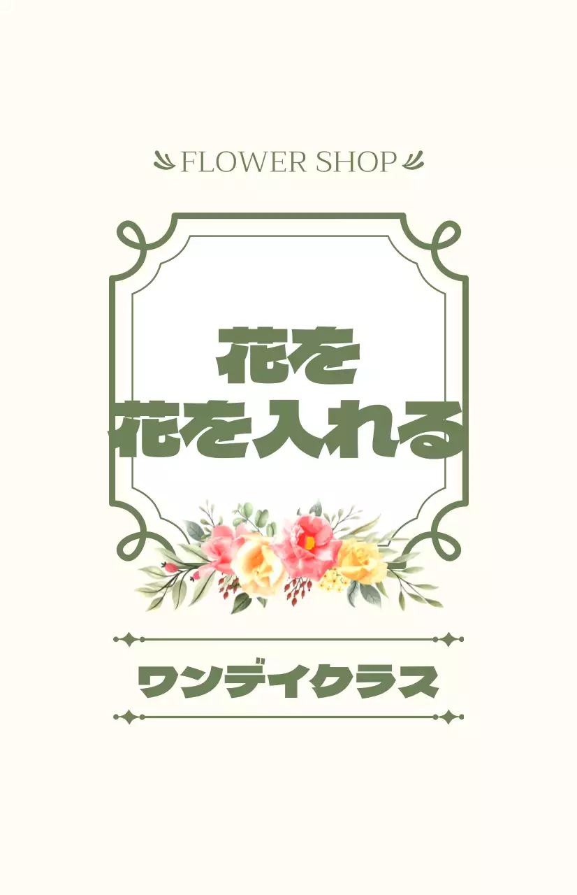 緑とアイボリーのテキストと花のイラストで構成されたワンデーレッスンのPR。