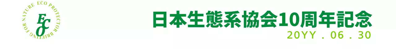 緑と薄緑のシンプルで感性的なシンボルマーク ロゴと文言の組み合わせレイアウトスタイル 生態系協会周年記念用