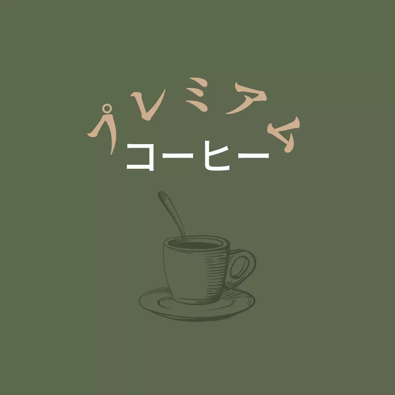 緑のイラストヴィンテージコーヒーカフェラベル