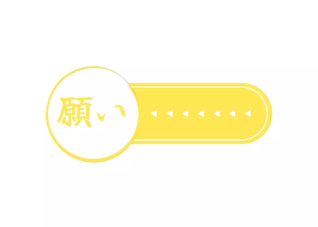 黄色と白のシンプルですっきりとしたワンフレームスタイルのお祝い