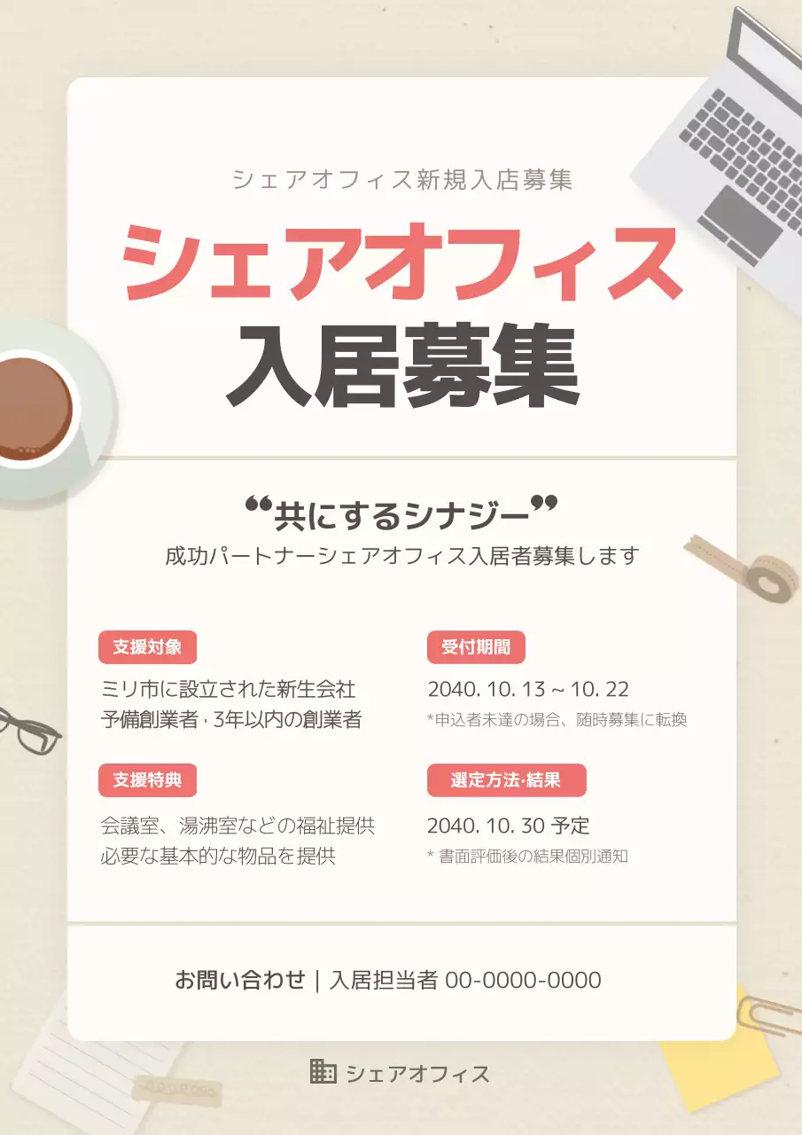 ベージュ シンプル オフィス チラシ ポスター