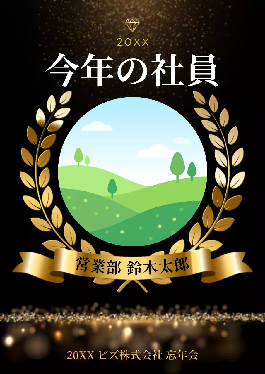 黒 上品 表彰 ポスター