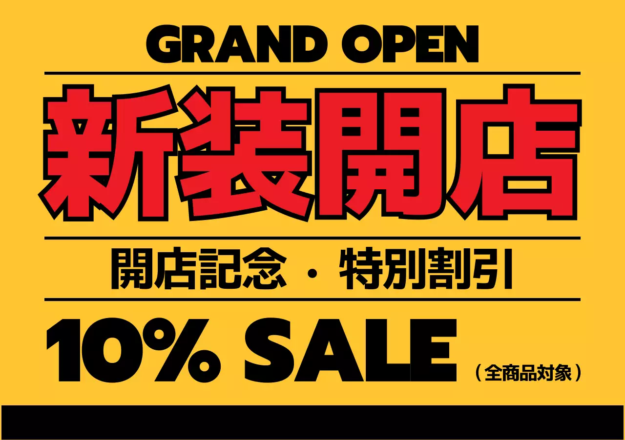 黄色と黒のテキストで構成されたオープン記念広報のための広報物。