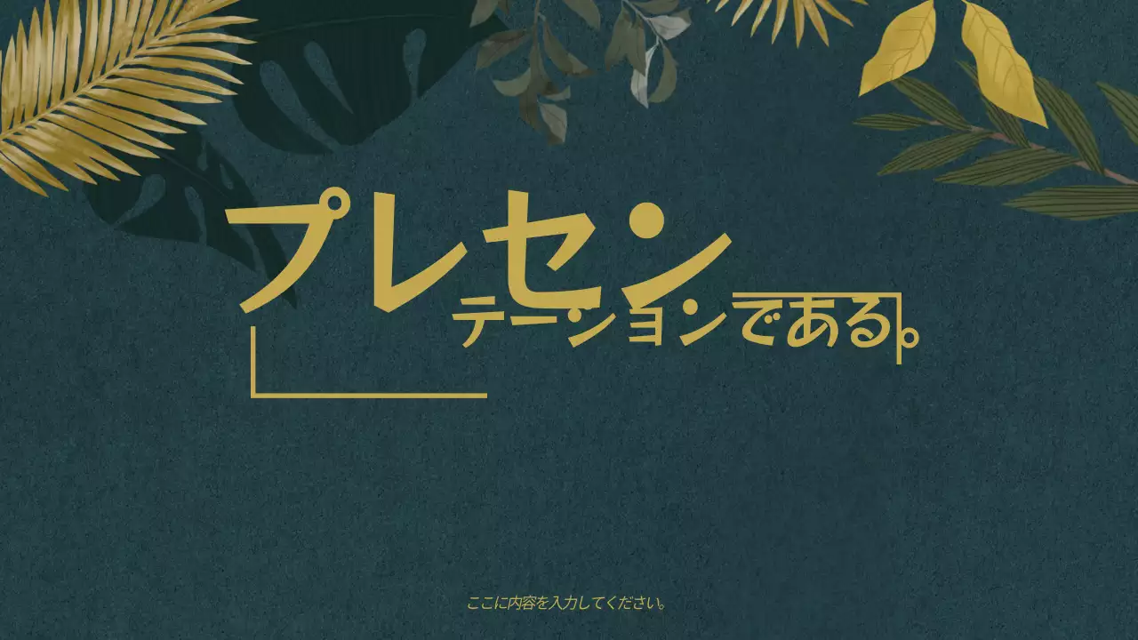 緑 シンプル プラン プレゼンテーション