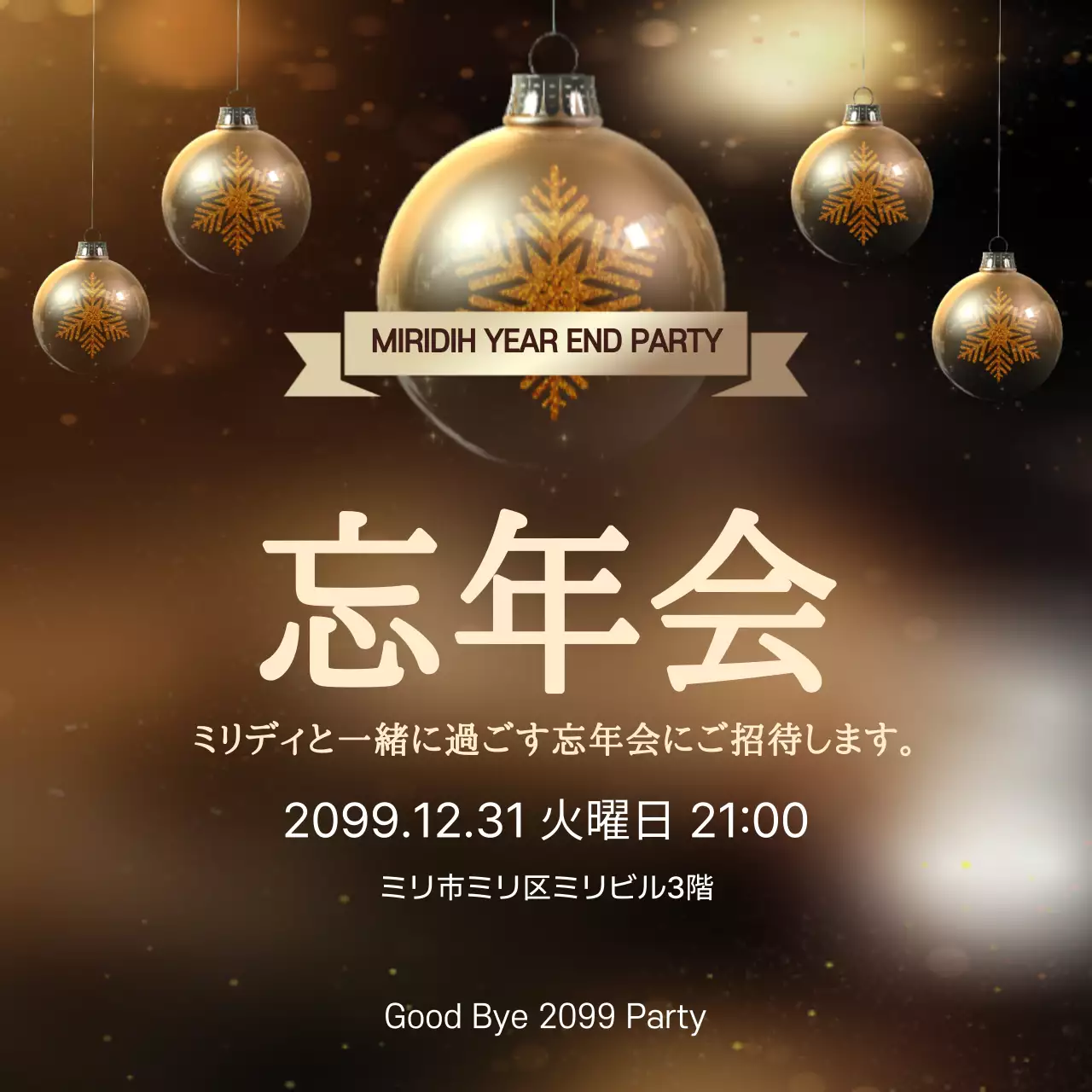 ゴールド 上品 忘年会 ポスター ウェブバナー