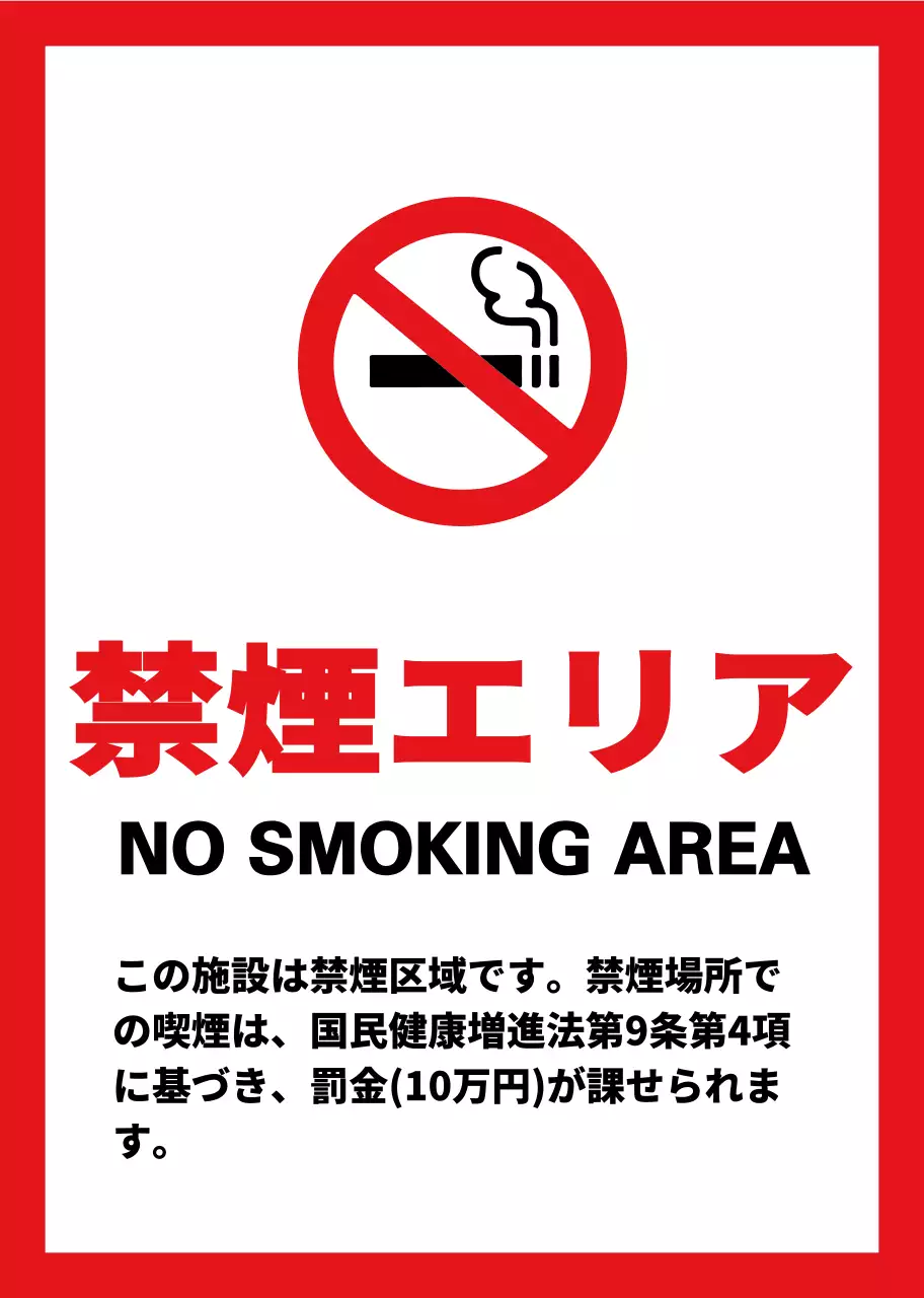 赤と黒のシンプルでベーシックなテキスト配置のレイアウトスタイル 禁煙区域情報案内