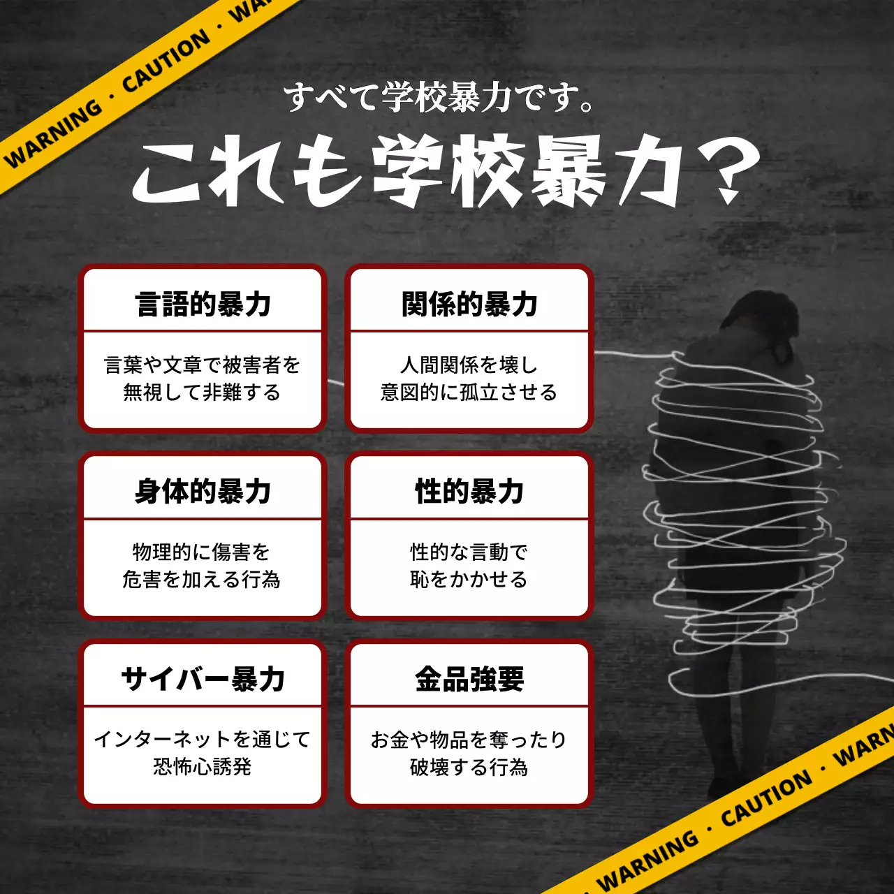 黒 暗い 学校暴力 ポスター SNS投稿 正方形