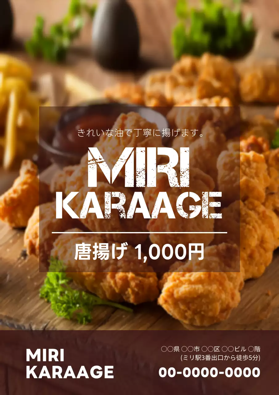 茶色 シンプル 唐揚げ 広告 ポスター