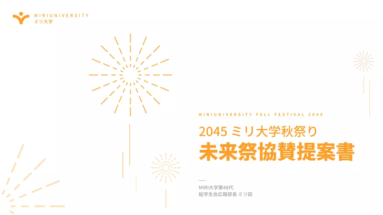 オレンジ モダン 祭り 提案書 プレゼンテーション