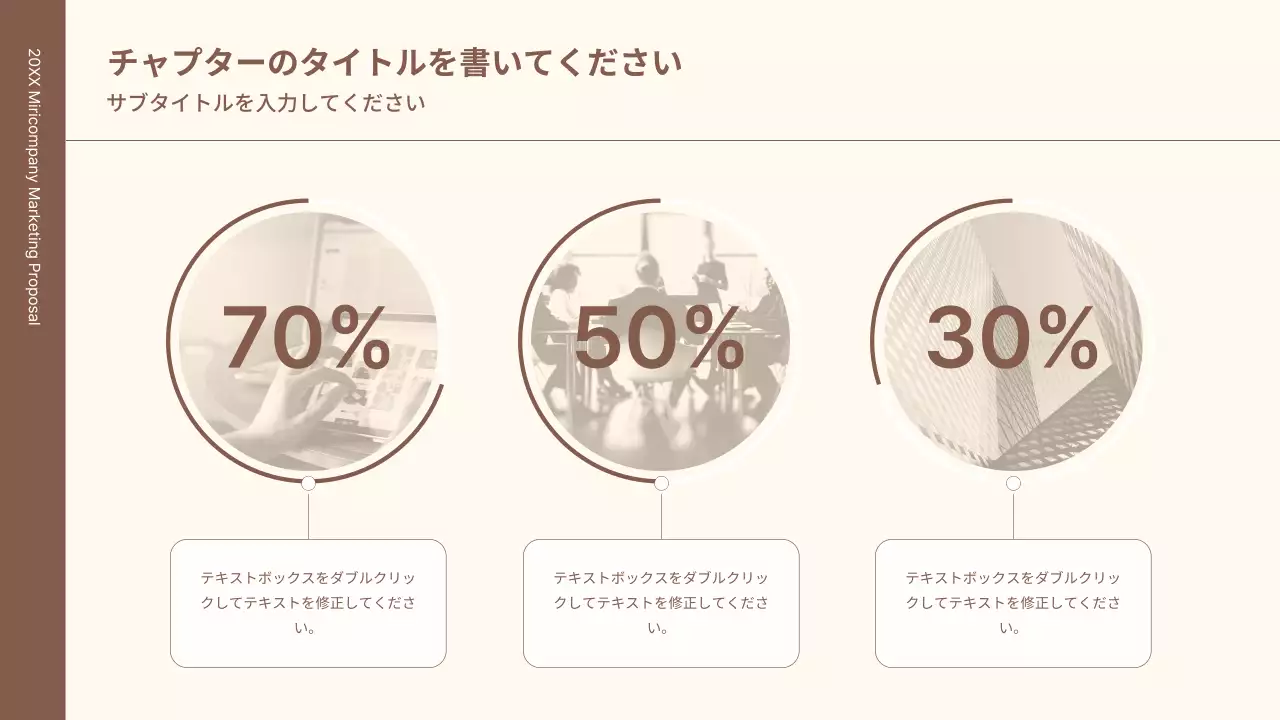 茶色 シンプル マーケティング 提案書 プレゼンテーション