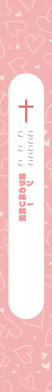 私たちの教会へようこそ 어깨띠
