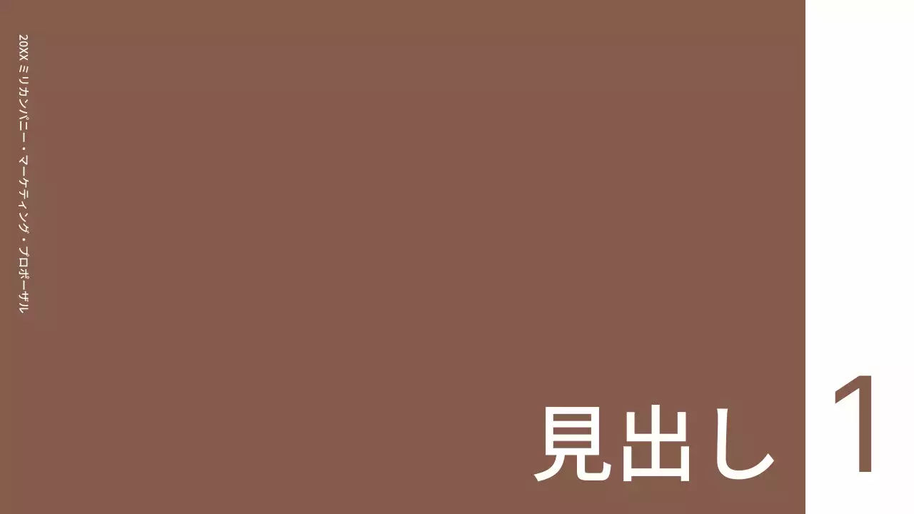 茶色 シンプル マーケティング 提案書 プレゼンテーション